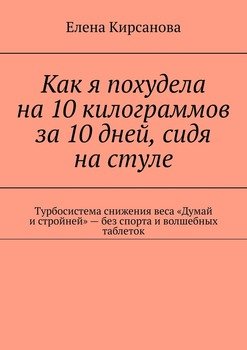 Как я похудела на 10 килограммов за 10 дней, сидя на стуле. Турбосистема снижения веса «Думай и стройней» – без спорта и волшебных таблеток