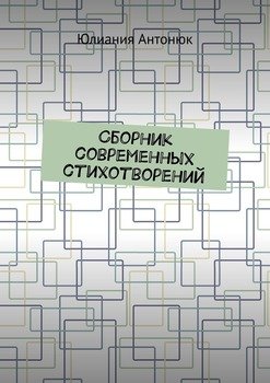 Сборник современных стихотворений