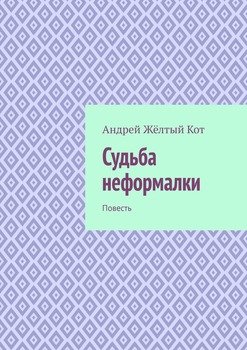 Судьба неформалки. Повесть