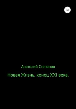 Новая жизнь, конец XXI века