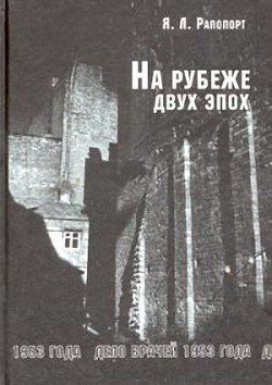 На рубеже двух эпох. Дело врачей 1953 года