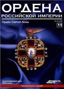 Ордена Российской Империи № 11. Знак отличия ордена Св. Анны
