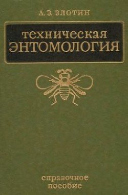 Техническая Энтомология