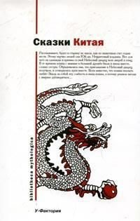 Сказки Китая