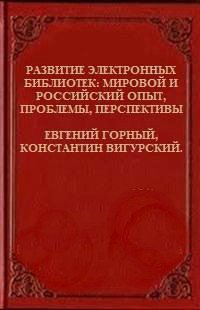 Развитие электронных библиотек - мировой и российский опыт, проблемы, перспективы 
