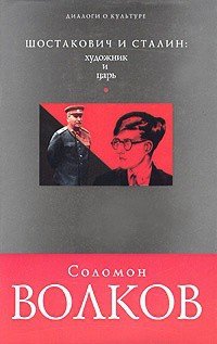 Шостакович и Сталин-художник и царь