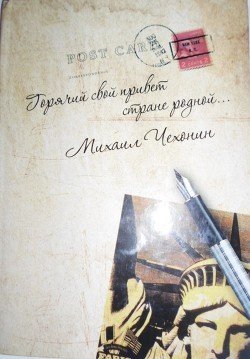 «Горячий свой привет стране родной…» 