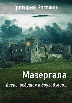 Мазергала 