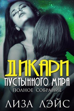 Дикари пустынного мира 
