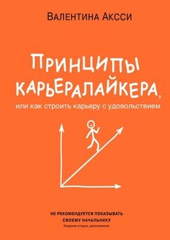 Принципы КарьераЛайкера. Или как строить карьеру с удовольствием