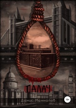 Палач