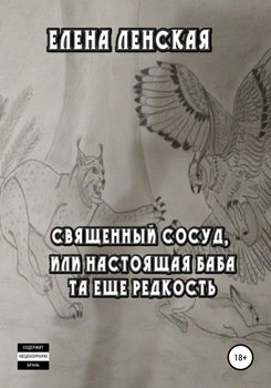 Священный сосуд, или настоящая баба та еще редкость
