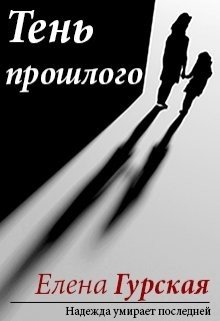 Тень прошлого 