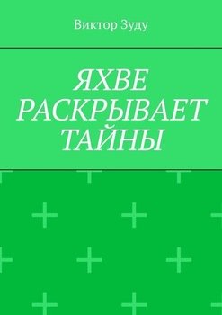 Яхве раскрывает тайны. Тайна в самом боге