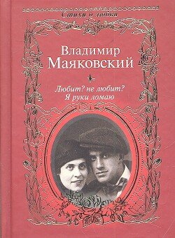 Любит? не любит? Я руки ломаю