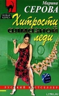 Хитрости алмазной леди