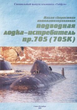 Малая скоростная автоматизированная подводная лодка-истребитель пр. 705