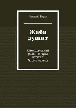 Жаба душит. Сатирический роман в трех частях. Часть первая