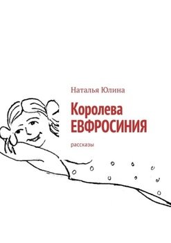 Королева ЕВФРОСИНИЯ. Рассказы