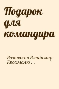 Подарок для командира