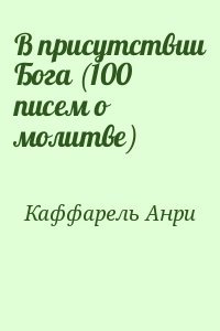 В присутствии Бога 