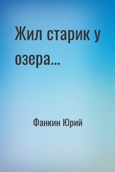 Жил старик у озера...