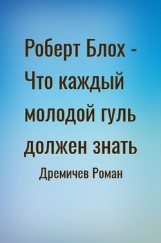 Роберт Блох - Что каждый молодой гуль должен знать