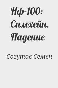 Нф-100: Самхейн. Падение