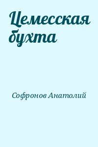 Цемесская бухта