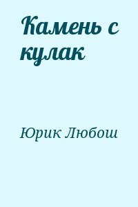 Камень с кулак