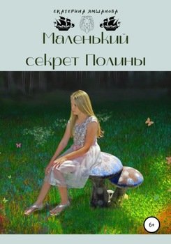 Маленький секрет Полины