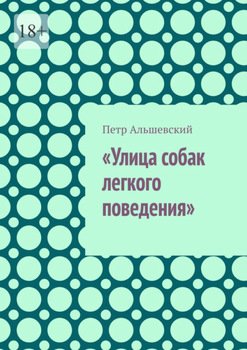 «Улица собак легкого поведения»