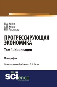 Прогрессирующая экономика. Том 1. Инновации.