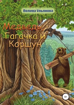 Медведь, Гагачка и Коршун