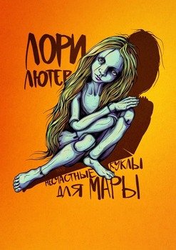 Несчастные куклы дляМары