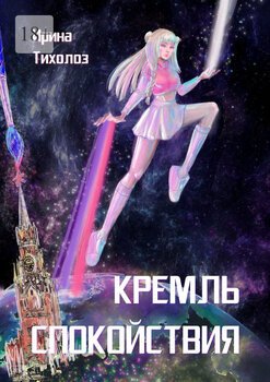 Кремль спокойствия