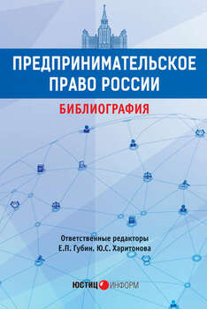 Предпринимательское право России. Библиография