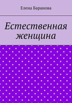 Естественная женщина. Красота внутри