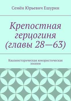 Крепостная герцогиня . Квазиисторическая юмористическая эпопея