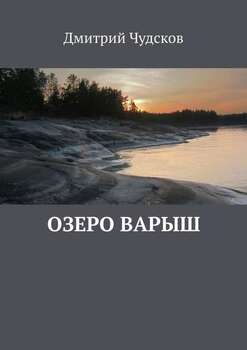 Озеро Варыш