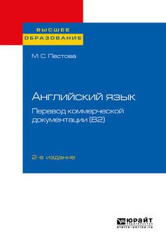 Английский язык: перевод коммерческой документации 2-е изд., пер. и доп. Учебное пособие для вузов