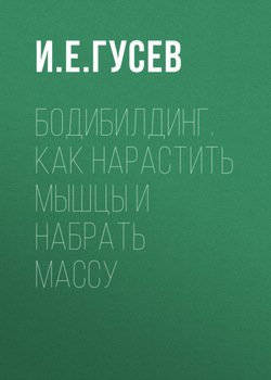 Бодибилдинг. Как нарастить мышцы и набрать массу