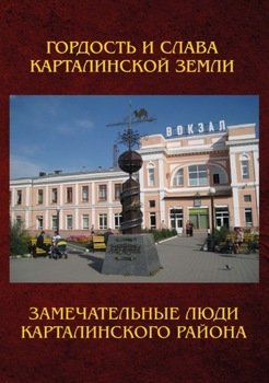 Замечательные люди Карталинского района. Книга о карталинцах, прославивших свой родной край трудовыми и ратными подвигами