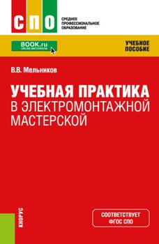 Учебная практика в электромонтажной мастерской. . Учебное пособие.
