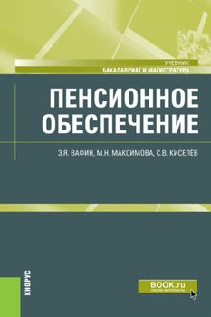 Пенсионное обеспечение. . Учебник.