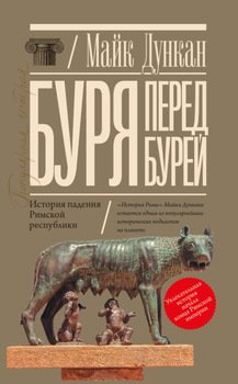 Буря перед бурей. История падения Римской республики