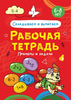 Складываем и вычитаем. Примеры и задачи. 6-8 лет