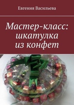 Мастер-класс: шкатулка из конфет