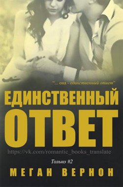 Единственный ответ 