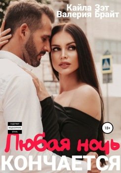 Любая ночь кончается